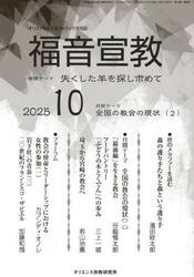 福音宣教　キリストを伝えるカトリック月刊誌　２０２５年１０月号
