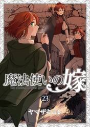 魔法使いの嫁　２３　特装版