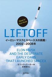 ＬＩＦＴＯＦＦ　イーロン・マスクとスペースＸの挑戦：２００２−２００８年