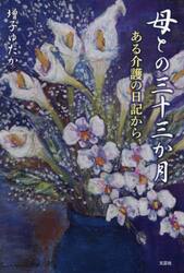 母との三十三か月