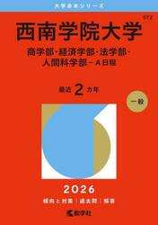 西南学院大学　商学部・経済学部・法学部・人間科学部−Ａ日程　２０２６年版