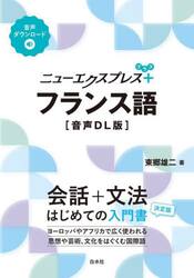 ニューエクスプレス＋フランス語