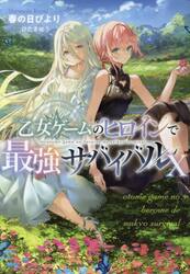 乙女ゲームのヒロインで最強サバイバル　１０