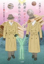 医者にオカルトを止められた男　オーケンのムー的不思議エッセイ