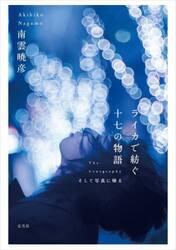 ライカで紡ぐ十七の物語　Ｔｈｅ　Ｌｅｎｓｇｒａｐｈｙそして写真に帰る