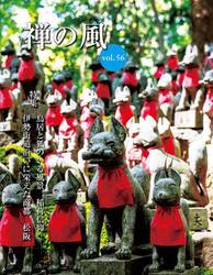 禅の風　第５６号