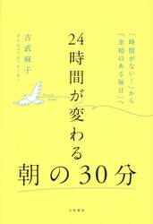 ２４時間が変わる朝の３０分　「時間がない！」から「余裕のある毎日」へ