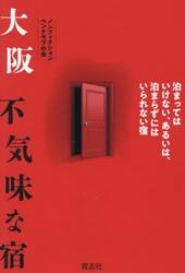 大阪不気味な宿