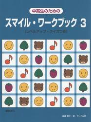 中高生のためのスマイル・ワークブック　３