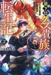 最下位クズ貴族転生記　異世界に転生した元ゲーマーはハズレスキルで無双する　２