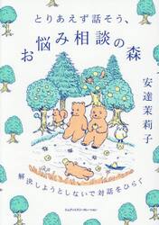 とりあえず話そう、お悩み相談の森　解決しようとしないで対話をひらく