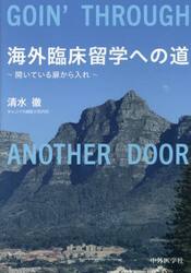海外臨床留学への道