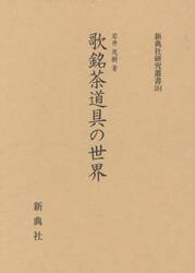 歌銘茶道具の世界