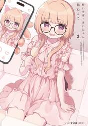 酔いすぎ！まいにゃん　３