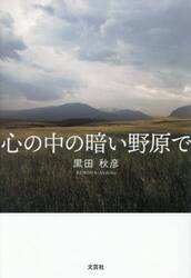 心の中の暗い野原で