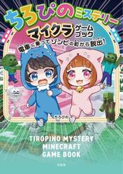 ちろぴのミステリーマイクラゲームブック　電車に乗ってゾンビの町から脱出！