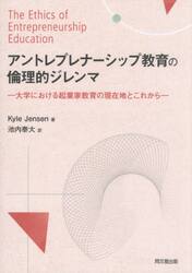 アントレプレナーシップ教育の倫理的ジレンマ　大学における起業家教育の現在地とこれから