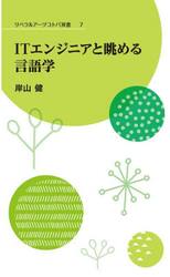 ＩＴエンジニアと眺める言語学