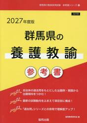 ’２７　群馬県の養護教諭参考書