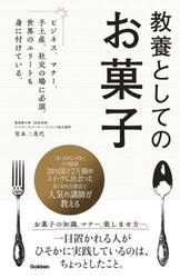 教養としてのお菓子　ビジネス、マナー、手土産、社交の場に必須。世界のエリートも身に付けている。