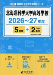 北海道科学大学高等学校　５年間＋２年分