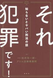 それ犯罪です！　知らないとヤバい刑法の話