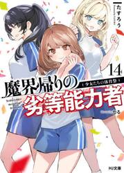 魔界帰りの劣等能力者　１４