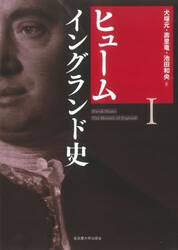 ヒューム　イングランド史　１