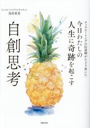 今日わたしの人生に奇跡を起こす自創思考