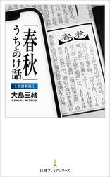 「春秋」うちあけ話