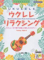 ウクレレ・リラクシング
