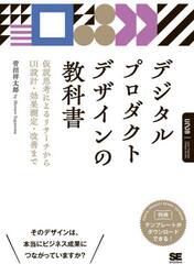 デジタルプロダクトデザインの教科書　仮説思考によるリサーチからＵＩ設計・効果測定・改善まで