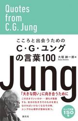 こころと出会うためのＣ・Ｇ・ユングの言葉１００