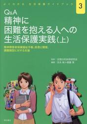 Ｑ＆Ａ精神に困難を抱える人への生活保護実践　精神障害者保健福祉手帳、疾患と障害、課題類型に対する支援　上