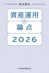 資産運用の論点　２０２６