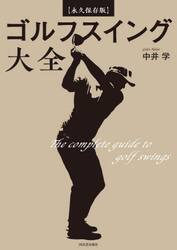 ゴルフスイング大全　永久保存版