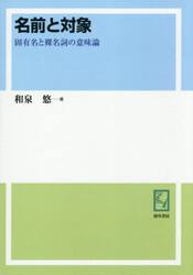 名前と対象　固有名と裸名詞の意味論