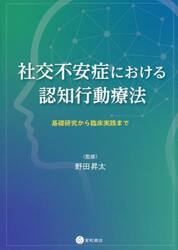 社交不安症における認知行動療法