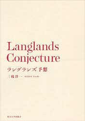 ラングランズ予想