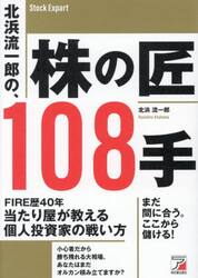 北浜流一郎の、株の匠１０８手