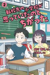 転校先の小学校が思っていたのとちがった　２