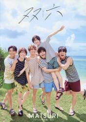 双六　ＭＡＴＳＵＲＩファースト写真集