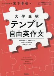 テンプレ自由英作文　大学受験