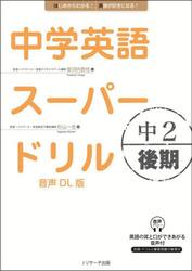 中学英語スーパードリル　中２後期