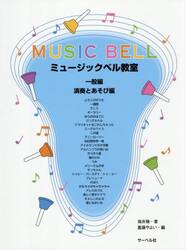 ミュージックベル教室　一般編・演奏とあそ