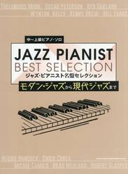 ジャズ・ピアニスト名盤セレクション　モダ