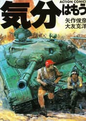 気分はもう戦争
