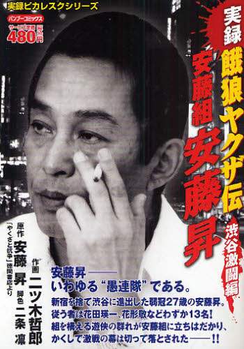 実録餓狼ヤクザ伝 安藤昇 渋谷激闘編/二ツ木 哲郎 画 本