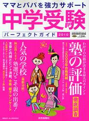 中学受験パーフェクトガイド　ママとパパを強力サポート　２０１０