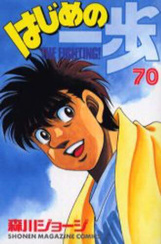 はじめの一歩　Ｔｈｅ　ｆｉｇｈｔｉｎｇ！　７０